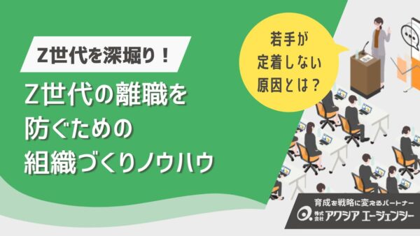 若手が定着しないのはなぜ？Z世代の離職を防ぐための組織づくりノウハウ