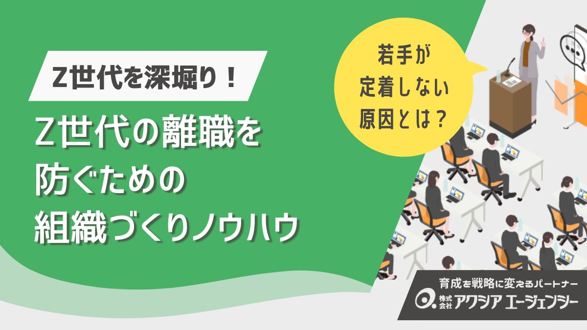 若手が定着しないのはなぜ？Z世代の離職を防ぐための組織づくりノウハウ