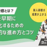 OJT研修とは？新人を早期戦力化するための効果的な進め方とコツ