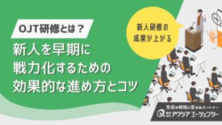 OJT研修とは？新人を早期戦力化するための効果的な進め方とコツ