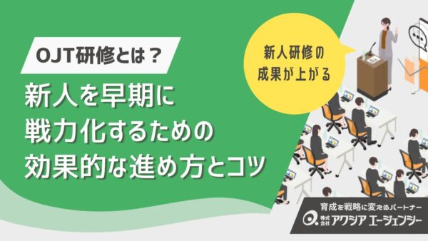 OJT研修とは？新人を早期戦力化するための効果的な進め方とコツ