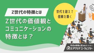 Z世代の価値観とコミュニケーションの特徴とは？世代を超えて信頼を築くヒント