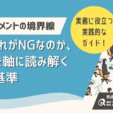 ハラスメントの境界線はどこ？なぜそれがNGなのか、感情を軸に読み解く判断基準