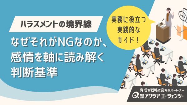 ハラスメントの境界線はどこ？なぜそれがNGなのか、感情を軸に読み解く判断基準