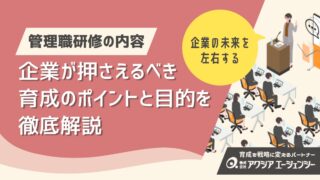 管理職研修の内容を徹底解説｜企業が押さえるべき育成のポイントと目的