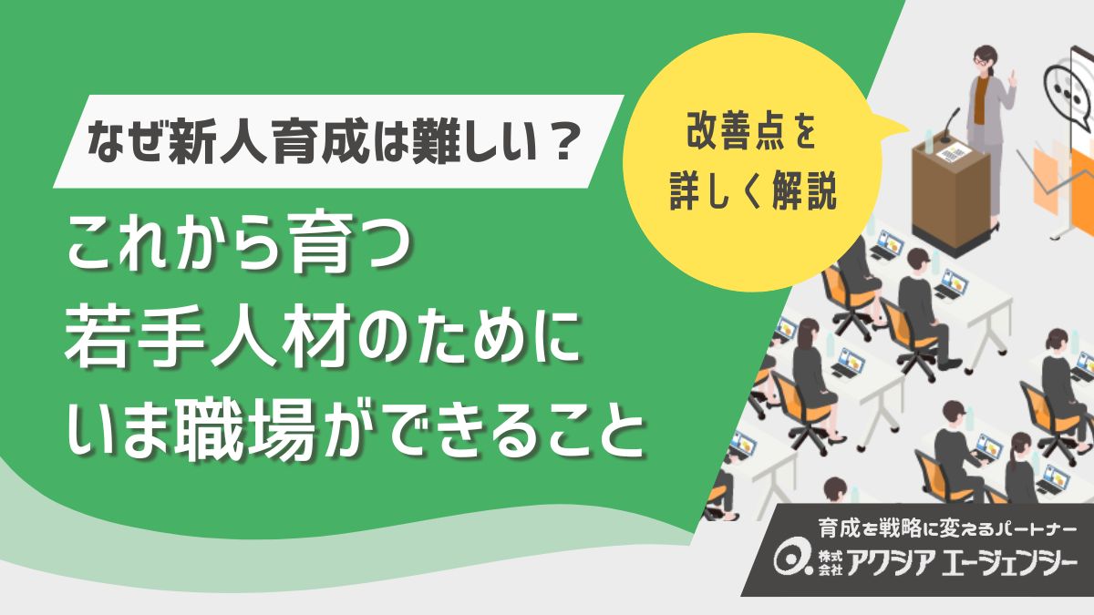 なぜいま新人育成は難しくなっているのか？育つ人材のために職場ができること