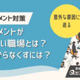 ハラスメントが起きない職場とは？根本からなくすための対策を解説