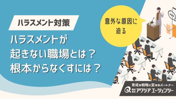ハラスメントが起きない職場とは？根本からなくすための対策を解説