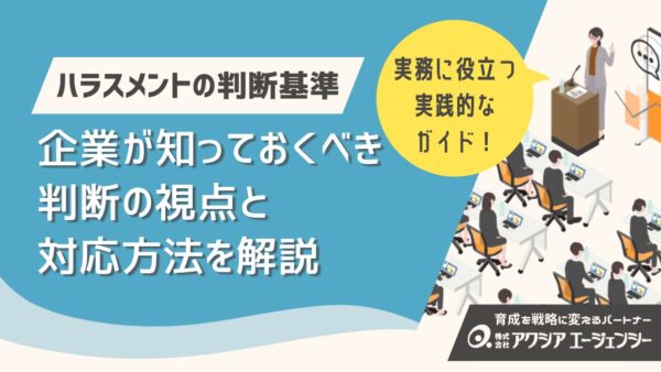 ハラスメントの判断基準とは？企業が知っておくべき判断の視点と対応方法を解説