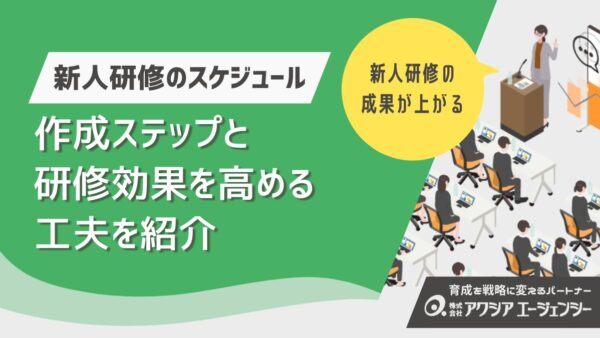 新人研修のスケジュールはこう作る！作成ステップと研修効果を高める工夫を紹介