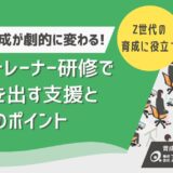 新人育成が劇的に変わる！OJTトレーナー研修で成果を出す支援と設計のポイント