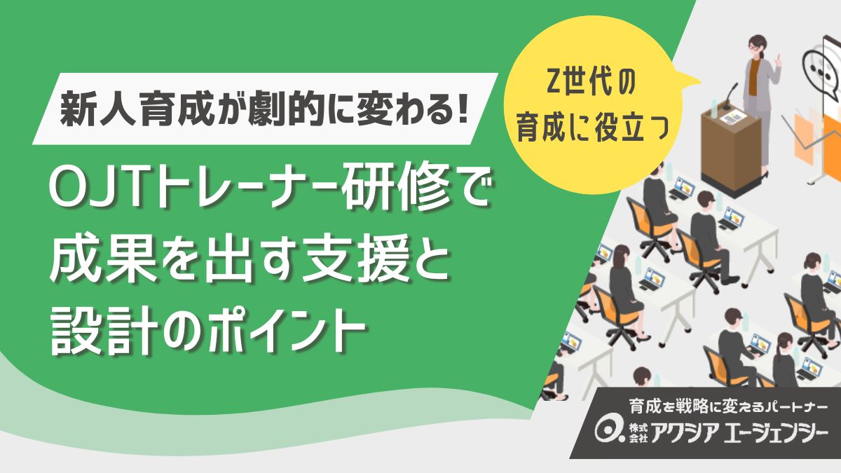 新人育成が劇的に変わる！OJTトレーナー研修で成果を出す支援と設計のポイント