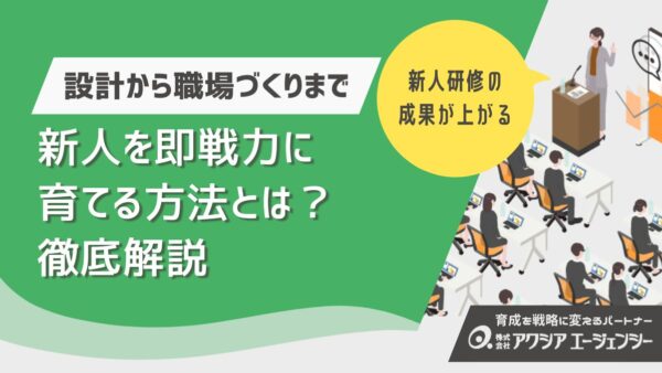 新入社員を即戦力に育てる方法とは？教育設計から職場づくりまで徹底解説