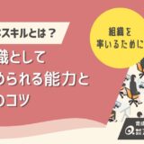 管理職に必要なスキルを徹底解説！今求められる能力と育成のコツ