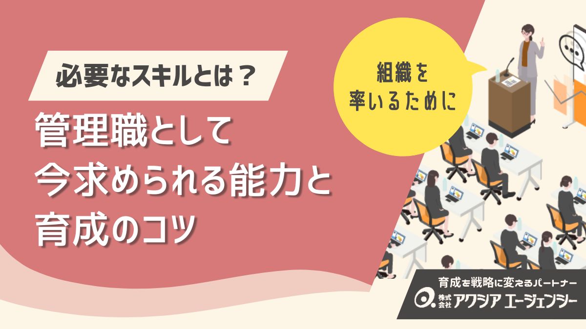 管理職に必要なスキルを徹底解説！今求められる能力と育成のコツ