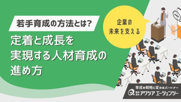 若手社員育成の方法とは？定着と成長を実現する人材育成の進め方