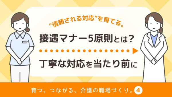 介護現場の接遇マナー5原則とは｜「丁寧な対応」が当たり前になる職場づくりのポイント【育つ、つながる、介護の職場づくり】