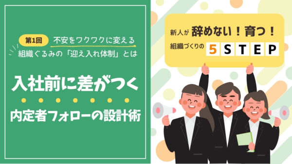 “入社前に差がつく” 内定者フォローの設計術｜不安をワクワクに変える、組織ぐるみの「迎え入れ体制」とは