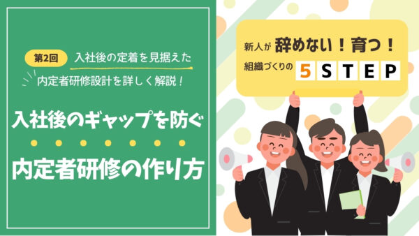 “入社後のギャップ”を防ぐ！ 内定者研修の作り方｜入社後の定着を見据えた内定者研修設計