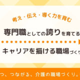 専門職としての誇りを育てる｜“キャリアを描ける”職場づくりのポイント【育つ、つながる、介護の職場づくり】