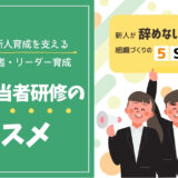 “教える人が変わると、職場が変わる” 育成担当者研修のススメ｜新人育成を支えるOJT担当者・リーダー育成
