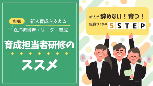 “教える人が変わると、職場が変わる” 育成担当者研修のススメ｜新人育成を支えるOJT担当者・リーダー育成