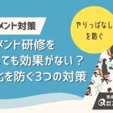 ハラスメント研修をしても効果がない？形骸化を防ぐ3つの対策と見直しのポイント