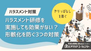 ハラスメント研修をしても効果がない？形骸化を防ぐ3つの対策と見直しのポイント