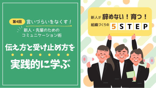 “言いづらい”をなくす！ 新人・先輩のためのコミュニケーション術｜伝え方・受け止め方を学ぶ実践型コミュニケーション研修