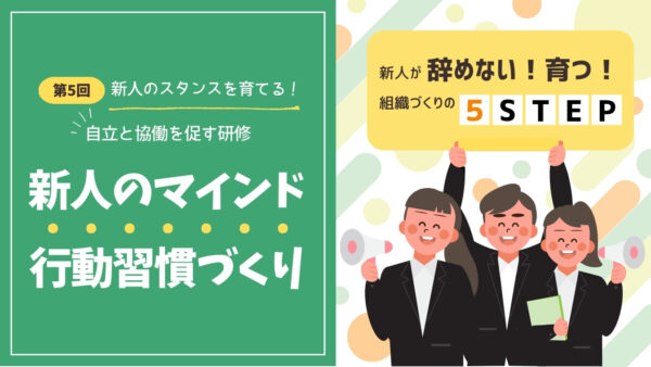 “新人のスタンス”を育てる！ 自立と協働を促す研修｜新人のマインド・行動習慣づくり