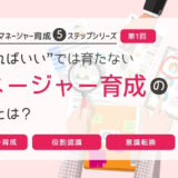 “任せればいい”では育たない｜マネージャー育成の本質とは？
