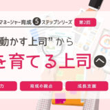 プレイヤー脳からの脱却｜“手を動かす上司”から“人を育てる上司”へ