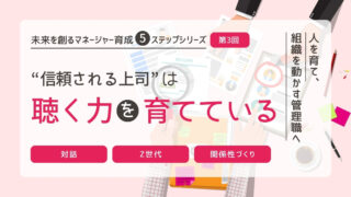 信頼を築くコミュニケーション｜信頼される上司は、“聴く力”を育てている
