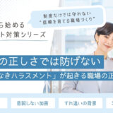 言葉の正しさでは防げない｜“悪意なきハラスメント”が起きる職場の正体【関係性から始めるハラスメント対策シリーズ】