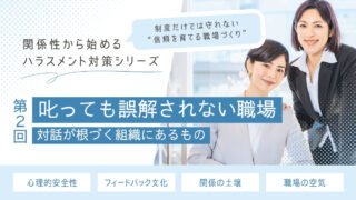 叱っても誤解されない職場｜対話が根づく組織にあるもの【関係性から始めるハラスメント対策シリーズ】