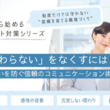 「伝わらない」をなくすには──すれ違いを防ぐ信頼のコミュニケーション術【関係性から始めるハラスメント対策シリーズ】