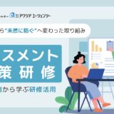 【導入事例】ハラスメント対策研修｜“避ける”から“未然に防ぐ”へ変わった取り組み