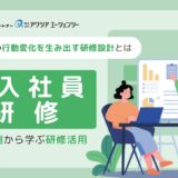 【導入事例】新卒研修｜新入社員の行動変化を生み出す研修設計とは？