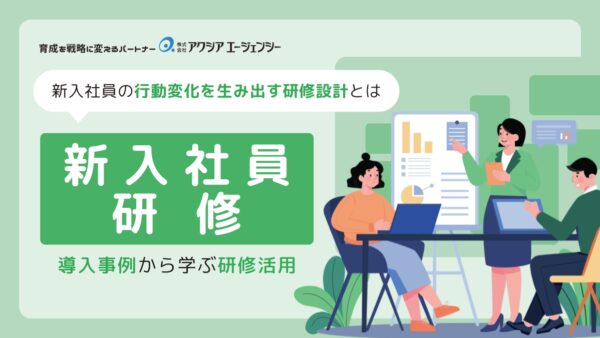 【導入事例】新卒研修｜新入社員の行動変化を生み出す研修設計とは？