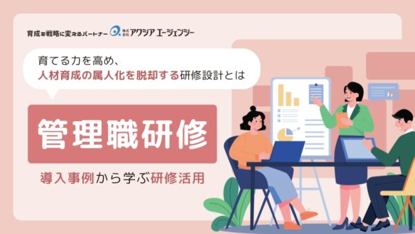 【導入事例】管理職研修｜育てる力を高め、人材育成の属人化を脱却する研修設計とは