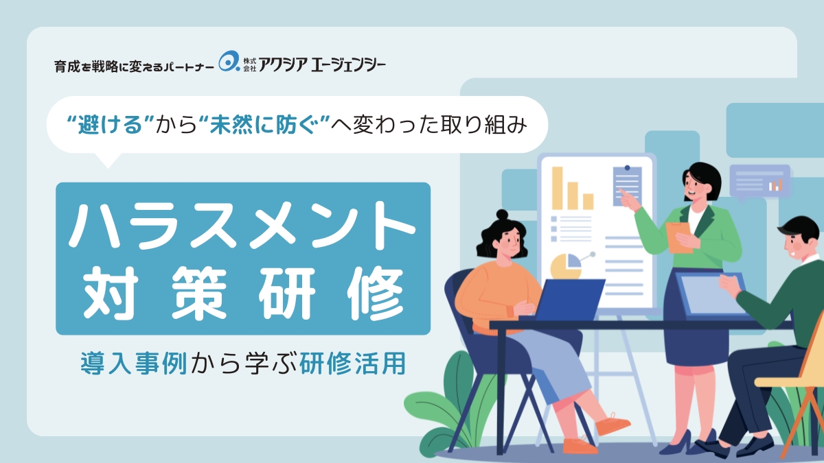 【導入事例】ハラスメント対策研修|“避ける”から“未然に防ぐ”へ変わった取り組み