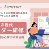 【導入事例】次世代リーダー研修｜役割認識を高める育成プログラムと実践事例