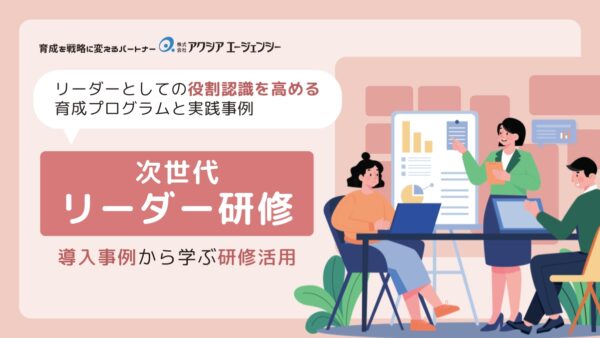 【導入事例】次世代リーダー研修｜役割認識を高める育成プログラムと実践事例