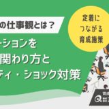 Z世代の仕事観とは？モチベーションを高める関わり方とリアリティ・ショック対策