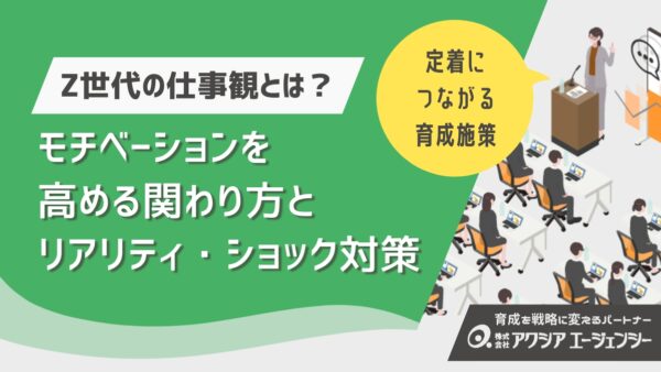 Z世代の仕事観とは？モチベーションを高める関わり方とリアリティ・ショック対策