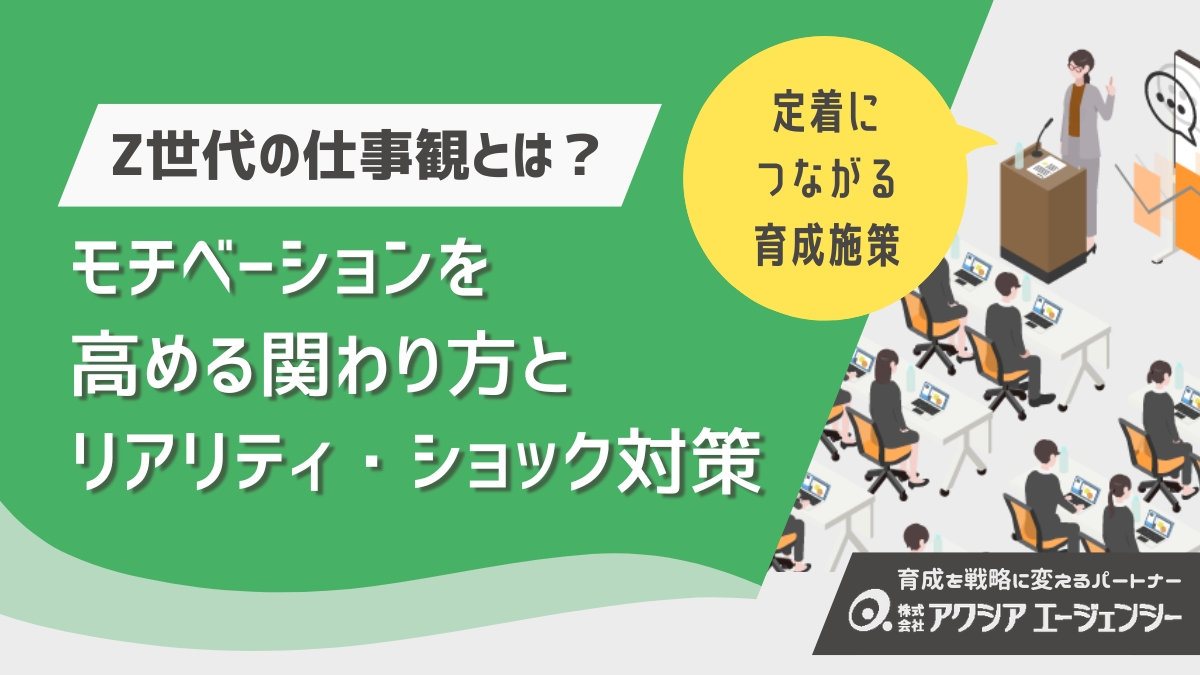 Z世代の仕事観とは？モチベーションを高める関わり方とリアリティ・ショック対策