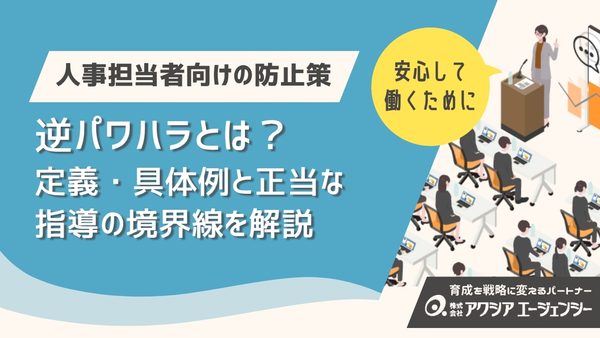 部下からのハラスメント（逆パワハラ）とは？定義・具体例と正当な指導の境界線を解説