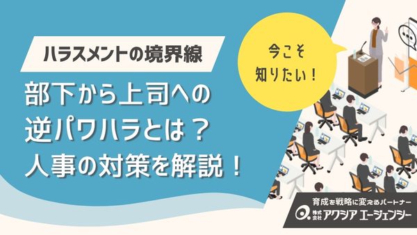 部下から上司への逆パワハラとは？ハラスメントの境界線と人事の対策を解説