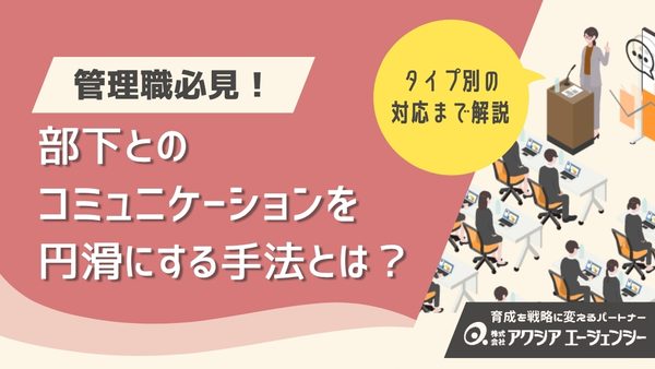 【管理職必見】部下とのコミュニケーションを円滑にする手法｜1on1からタイプ別対応まで解説