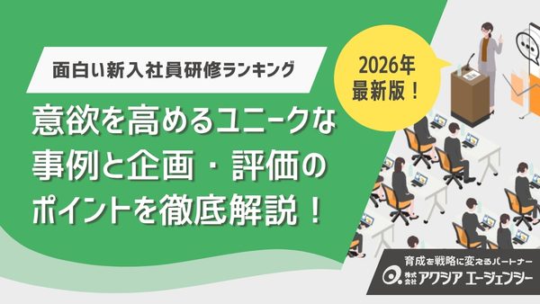【2026年最新】面白い新入社員研修ランキング15選！意欲を高めるユニークな事例と企画・評価のポイントを徹底解説